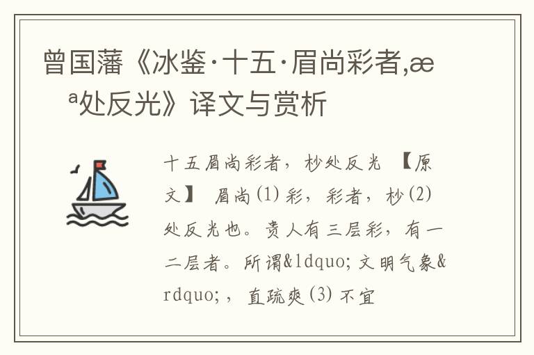 曾国藩《冰鉴·十五·眉尚彩者,杪处反光》译文与赏析