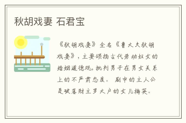  秋胡戏妻 石君宝