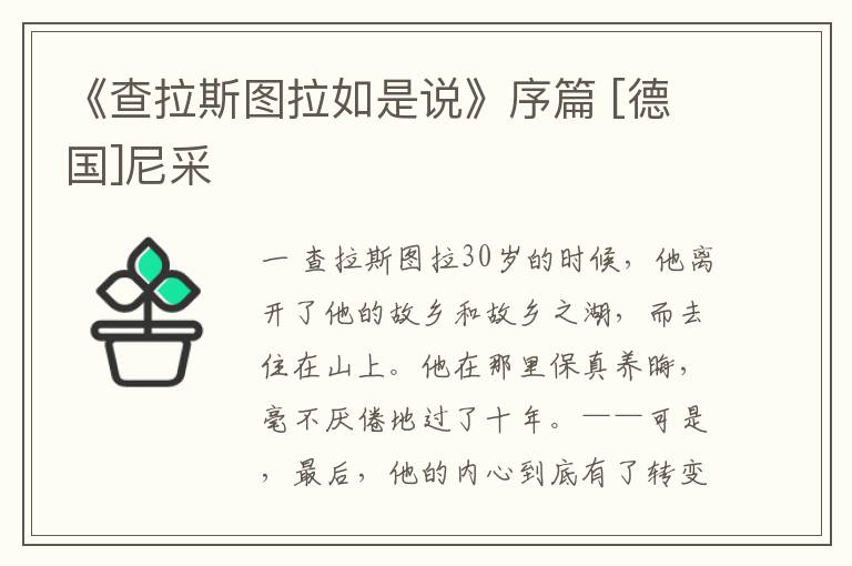  《查拉斯图拉如是说》序篇 [德国]尼采
