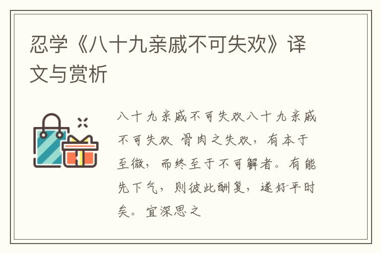  忍学《八十九亲戚不可失欢》译文与赏析