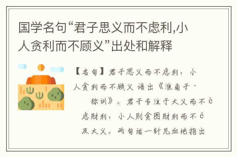  国学名句“君子思义而不虑利,小人贪利而不顾义”出处和解释