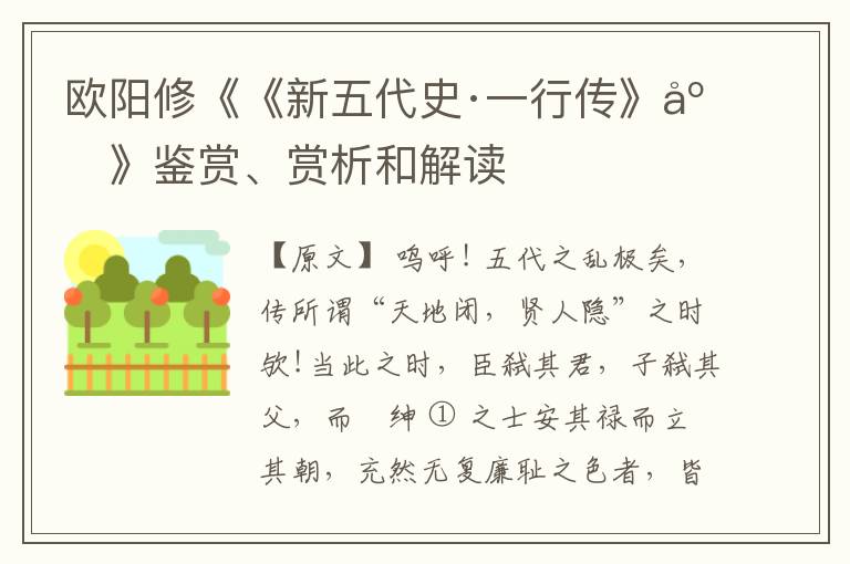  欧阳修《《新五代史·一行传》序》鉴赏、赏析和解读