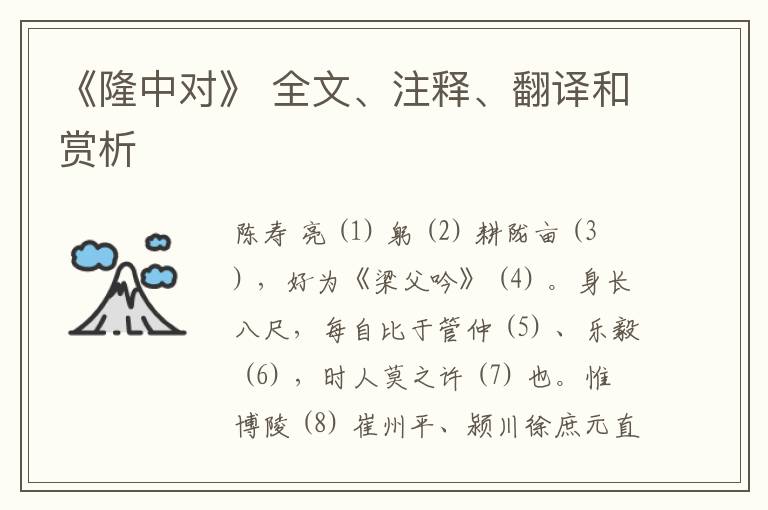  《隆中对》 全文、注释、翻译和赏析