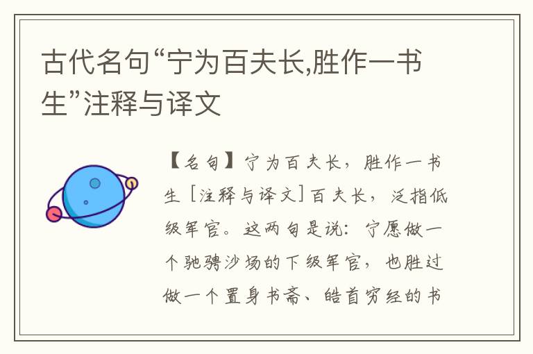  古代名句“宁为百夫长,胜作一书生”注释与译文