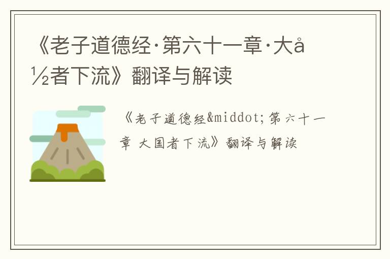  《老子道德经·第六十一章·大国者下流》翻译与解读