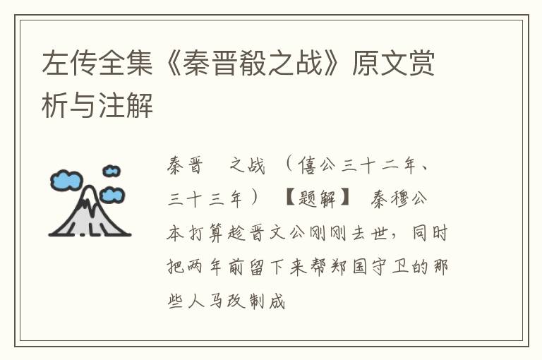  左传全集《秦晋殽之战》原文赏析与注解
