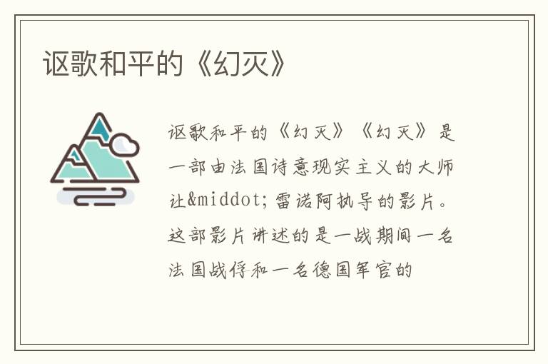  讴歌和平的《幻灭》