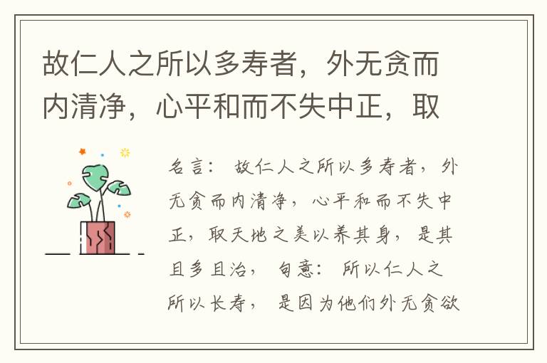  故仁人之所以多寿者，外无贪而内清净，心平和而不失中正，取天地之美以养其身，是其且多且治，