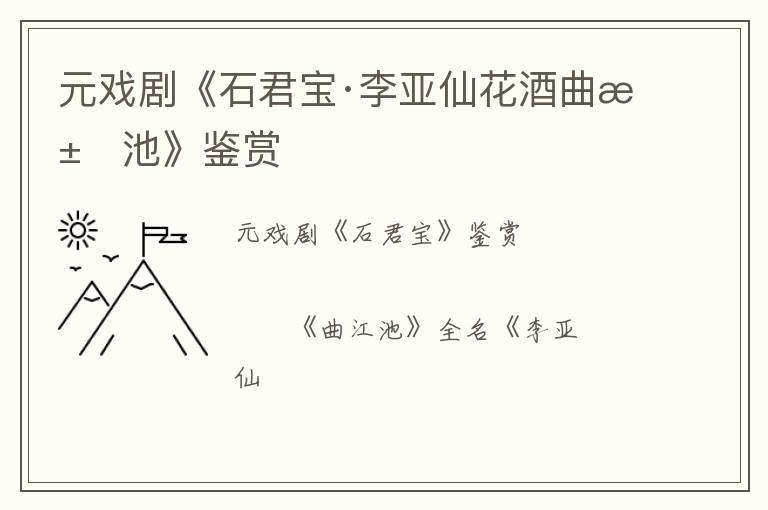  元戏剧《石君宝·李亚仙花酒曲江池》鉴赏