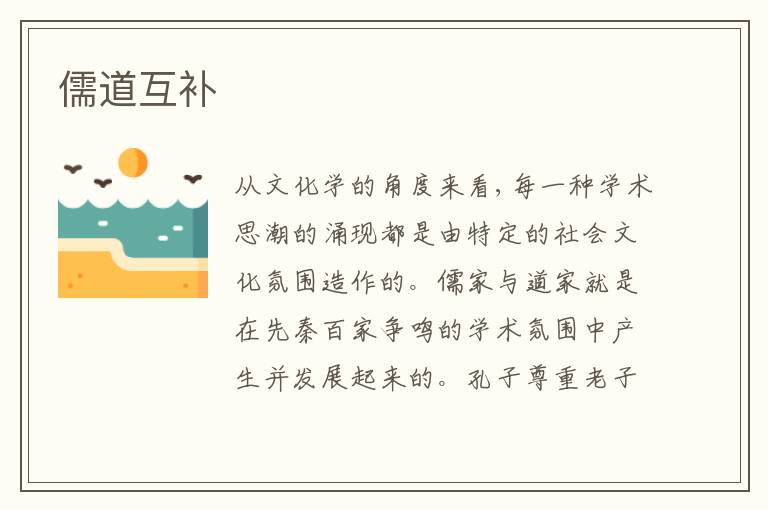  儒道互补