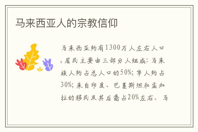 马来西亚人的宗教信仰