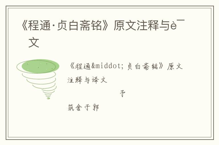  《程通·贞白斋铭》原文注释与译文