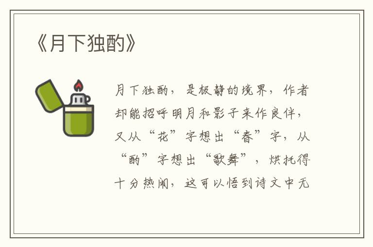  《月下独酌》