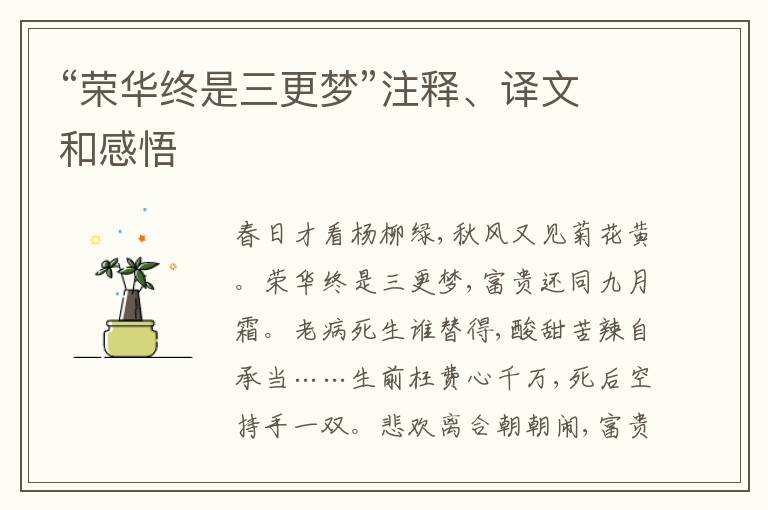  “荣华终是三更梦”注释、译文和感悟