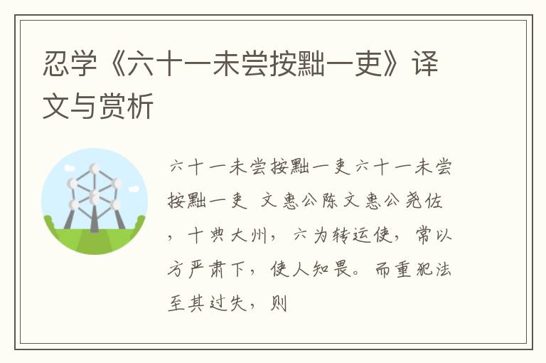 忍学《六十一未尝按黜一吏》译文与赏析