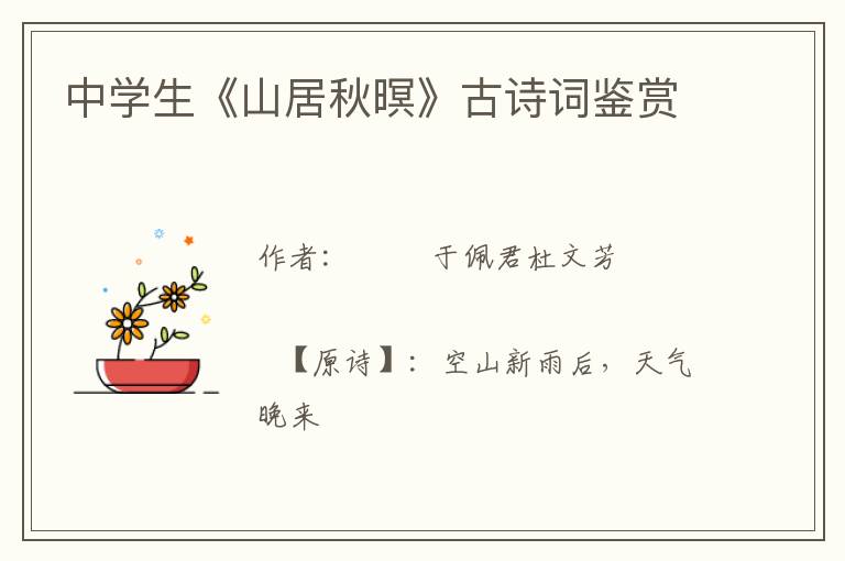  中学生《山居秋暝》古诗词鉴赏