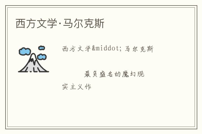  西方文学·马尔克斯