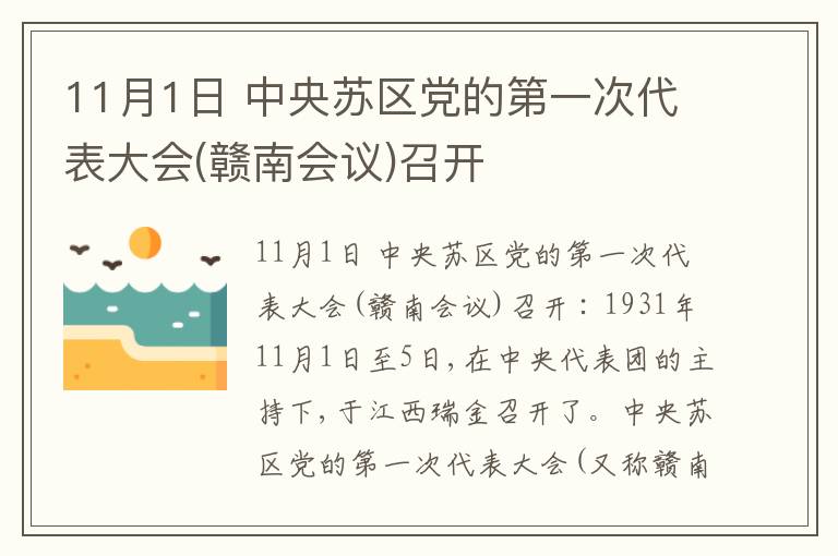 11月1日 中央苏区党的第一次代表大会(赣南会议)召开