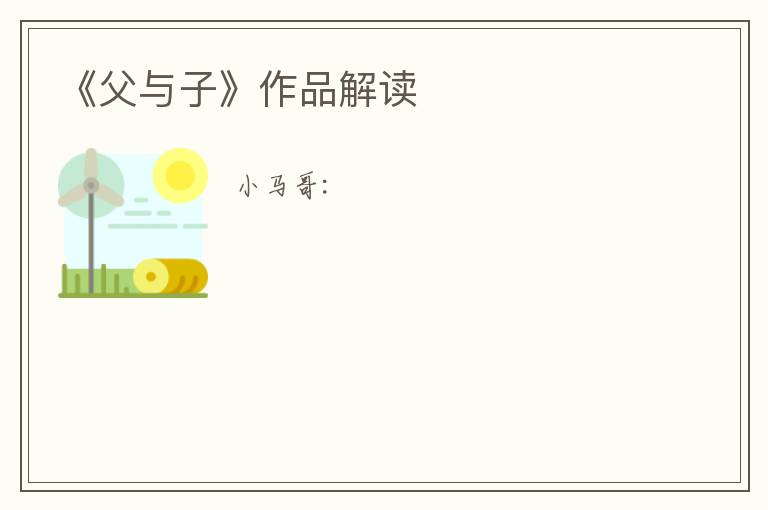  《父与子》作品解读