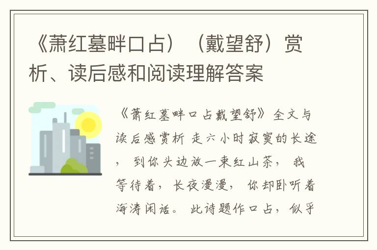  《萧红墓畔口占）（戴望舒）赏析、读后感和阅读理解答案