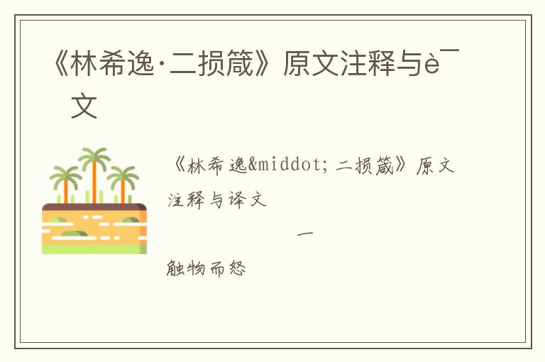  《林希逸·二损箴》原文注释与译文