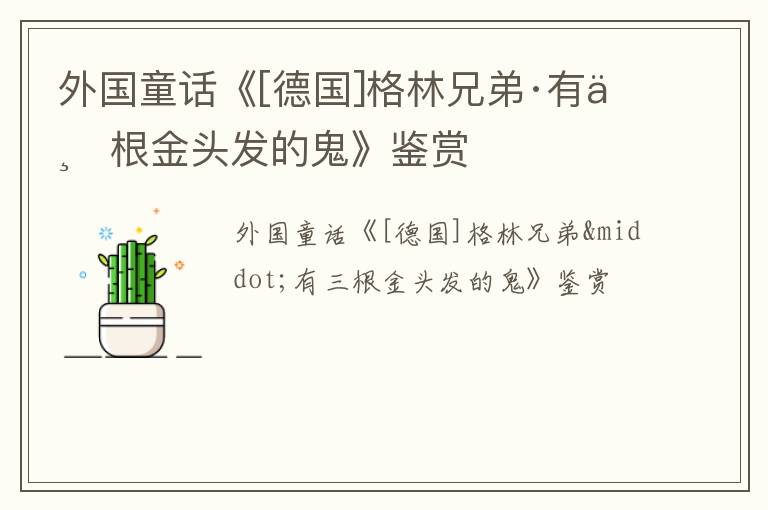  外国童话《[德国]格林兄弟·有三根金头发的鬼》鉴赏