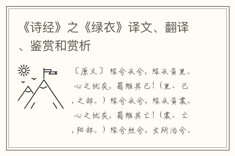  《诗经》之《绿衣》译文、翻译、鉴赏和赏析