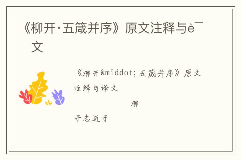  《柳开·五箴并序》原文注释与译文