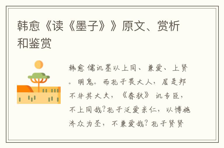  韩愈《读《墨子》》原文、赏析和鉴赏