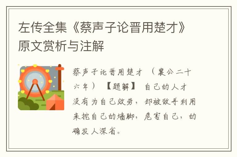  左传全集《蔡声子论晋用楚才》原文赏析与注解