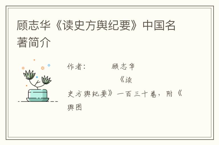  顾志华《读史方舆纪要》中国名著简介