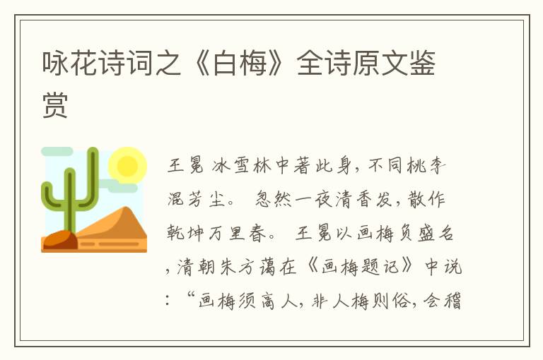  咏花诗词之《白梅》全诗原文鉴赏
