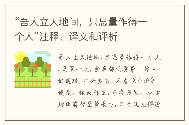  “吾人立天地间，只思量作得一个人”注释、译文和评析