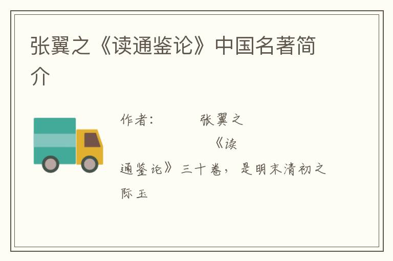  张翼之《读通鉴论》中国名著简介
