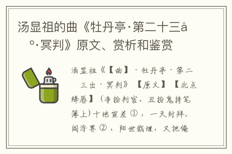  汤显祖的曲《牡丹亭·第二十三出·冥判》原文、赏析和鉴赏