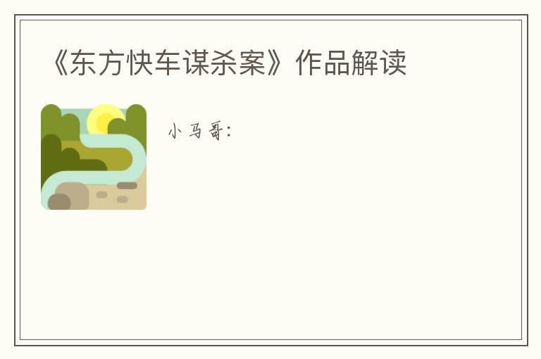  《东方快车谋杀案》作品解读