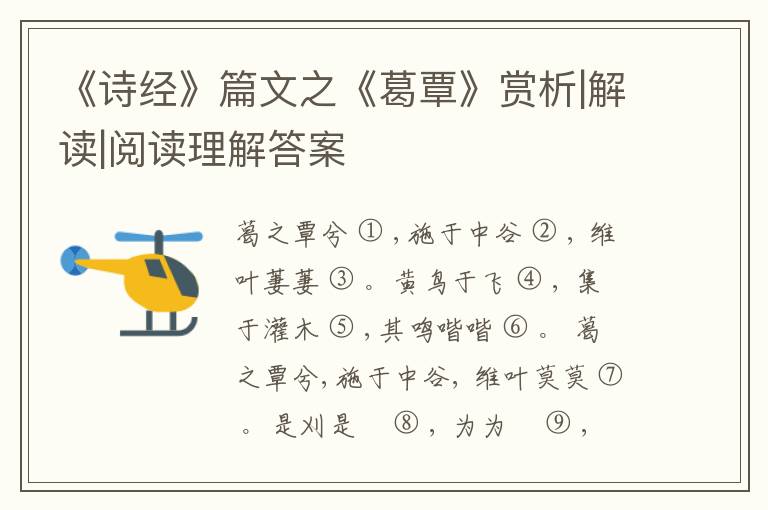  《诗经》篇文之《葛覃》赏析|解读|阅读理解答案