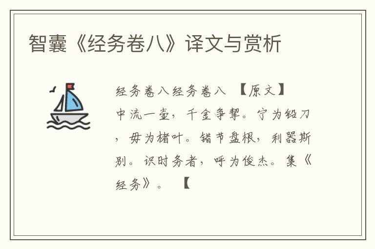  智囊《经务卷八》译文与赏析