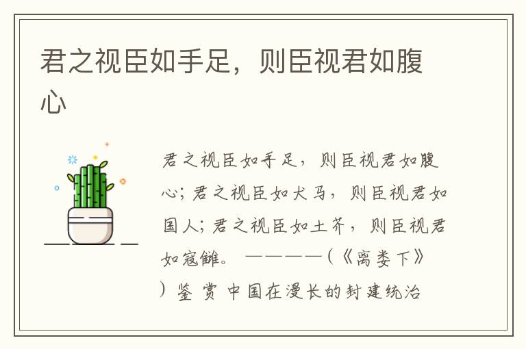  君之视臣如手足，则臣视君如腹心
