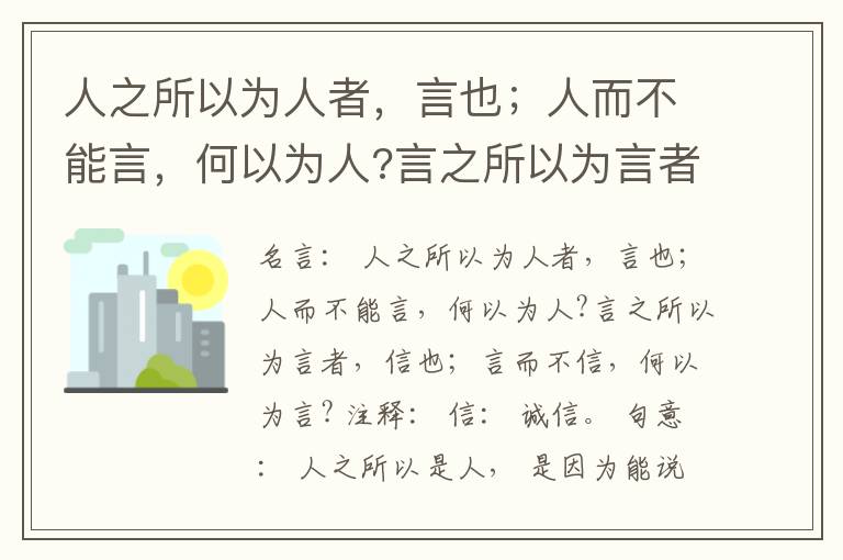  人之所以为人者，言也；人而不能言，何以为人?言之所以为言者，信也；言而不信，何以为言?