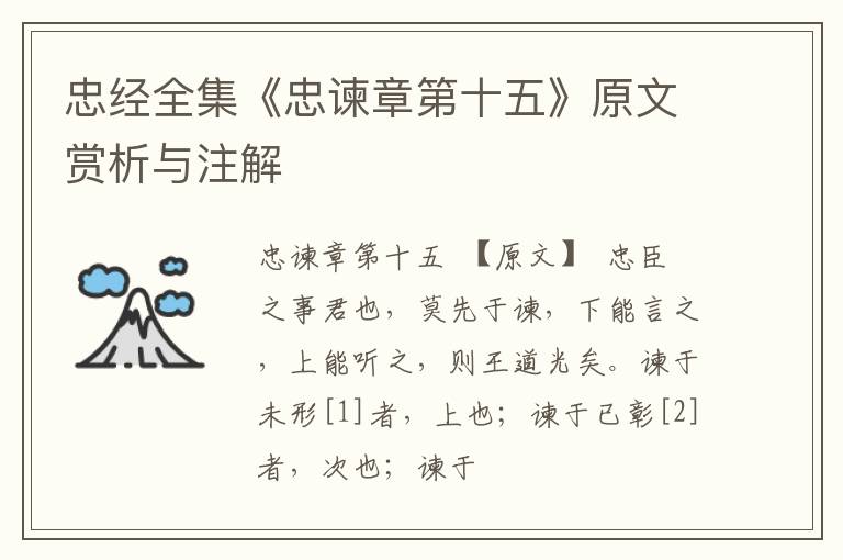  忠经全集《忠谏章第十五》原文赏析与注解