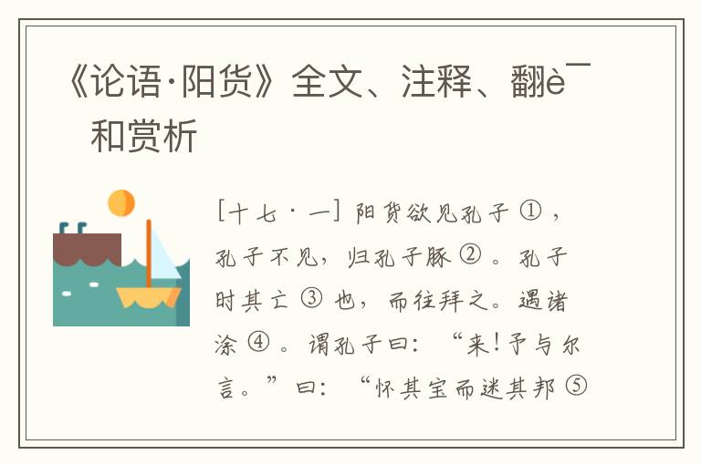  《论语·阳货》全文、注释、翻译和赏析