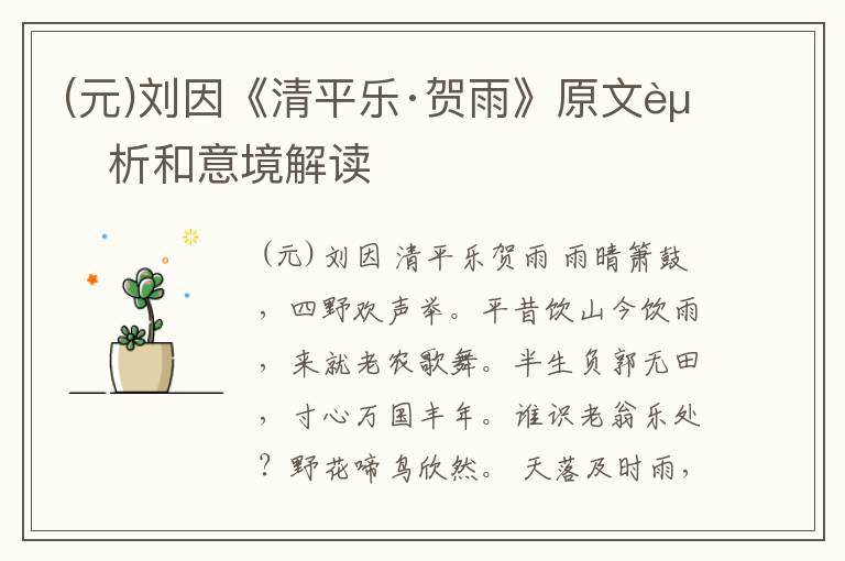  (元)刘因《清平乐·贺雨》原文赏析和意境解读