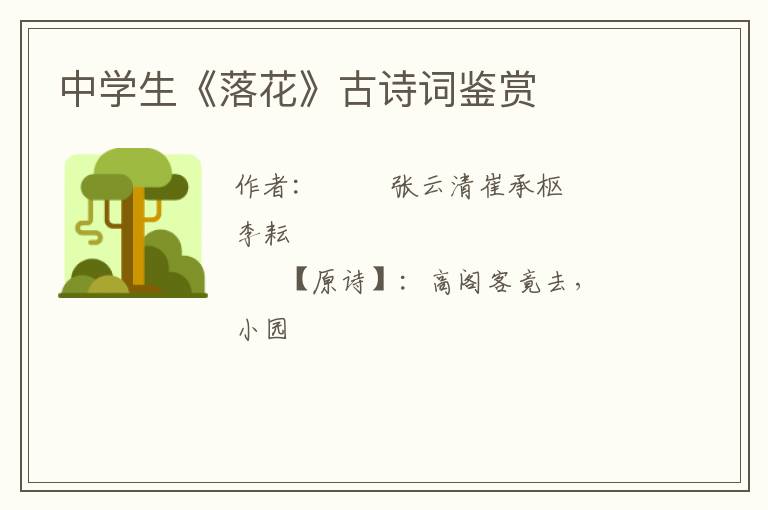  中学生《落花》古诗词鉴赏