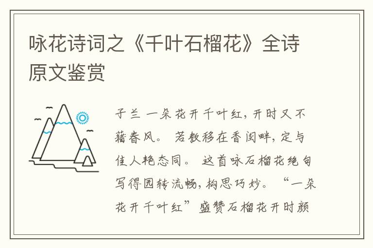 咏花诗词之《千叶石榴花》全诗原文鉴赏