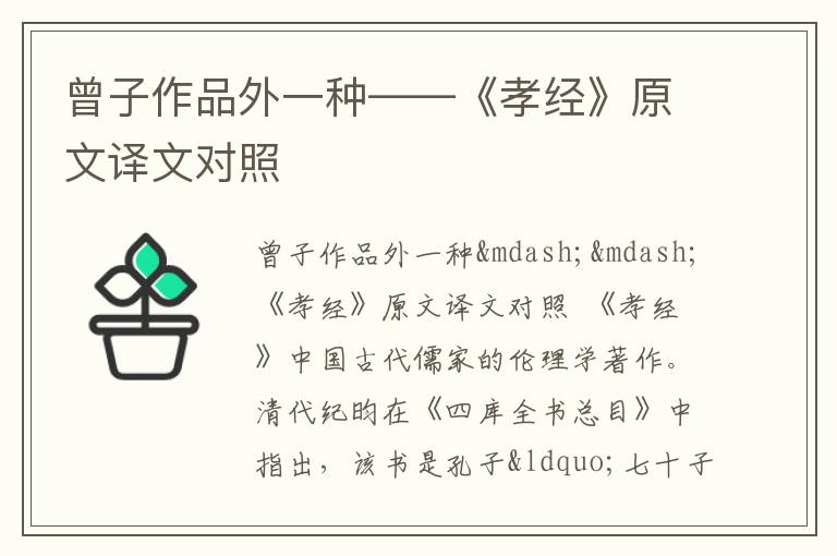  曾子作品外一种——《孝经》原文译文对照