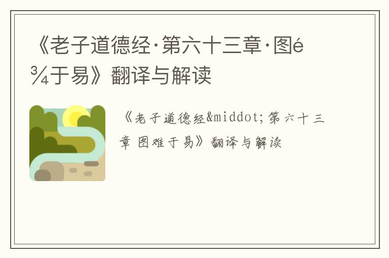  《老子道德经·第六十三章·图难于易》翻译与解读