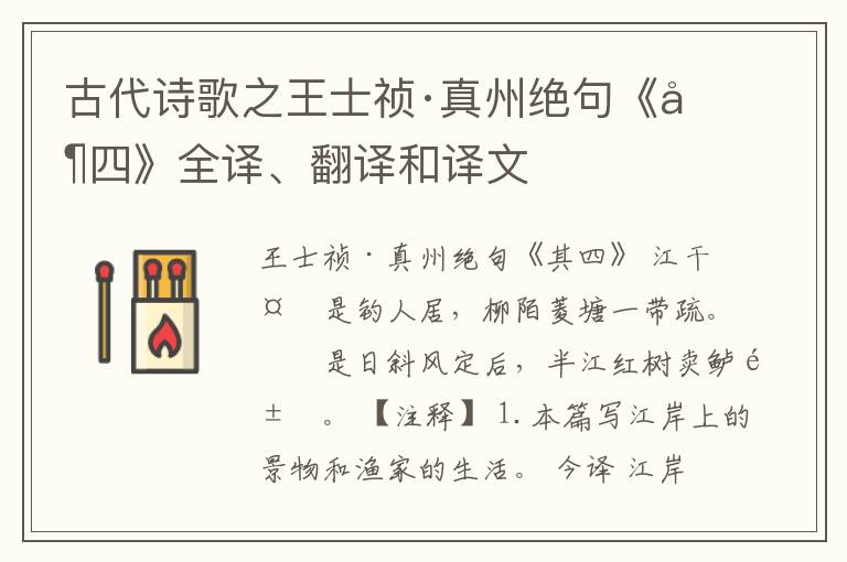  古代诗歌之王士祯·真州绝句《其四》全译、翻译和译文