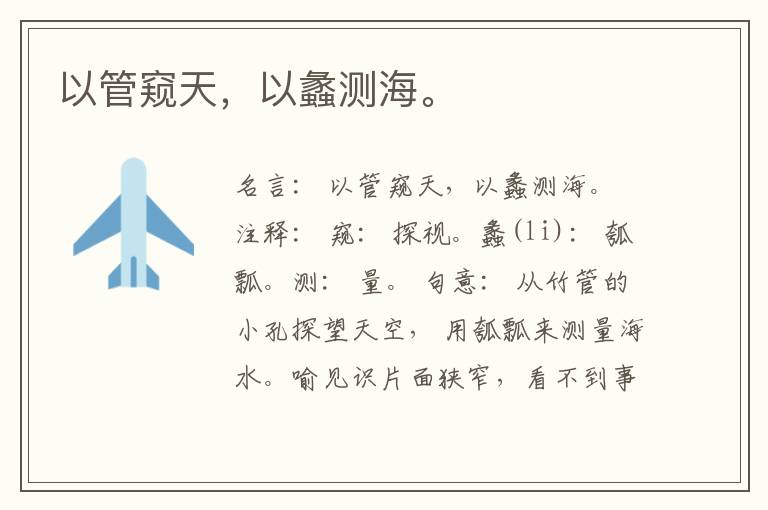  以管窥天，以蠡测海。