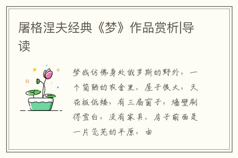  屠格涅夫经典《梦》作品赏析|导读